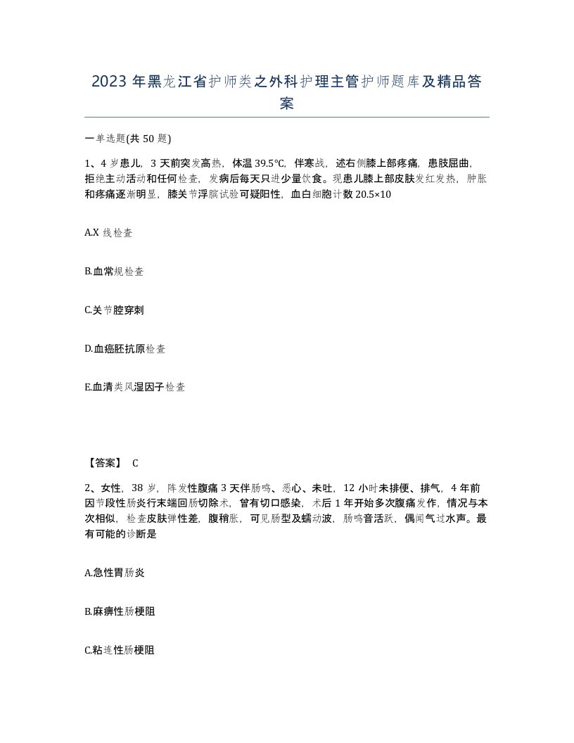 2023年黑龙江省护师类之外科护理主管护师题库及答案