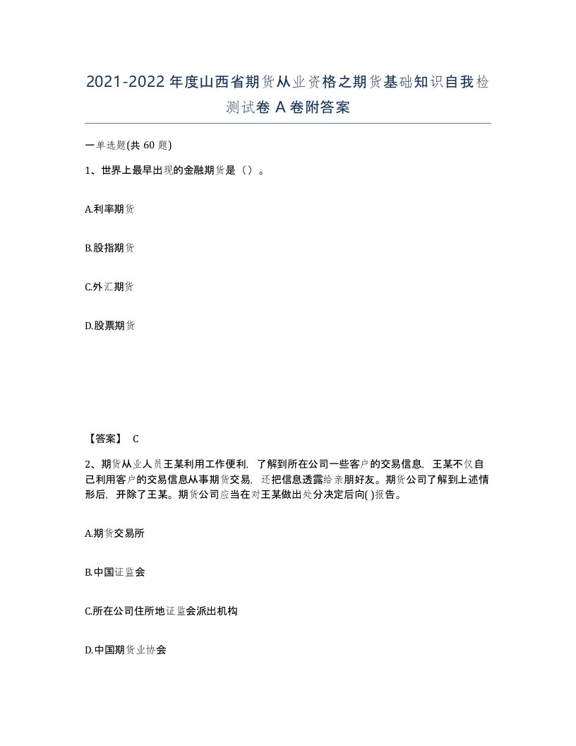 2021-2022年度山西省期货从业资格之期货基础知识自我检测试卷A卷附答案