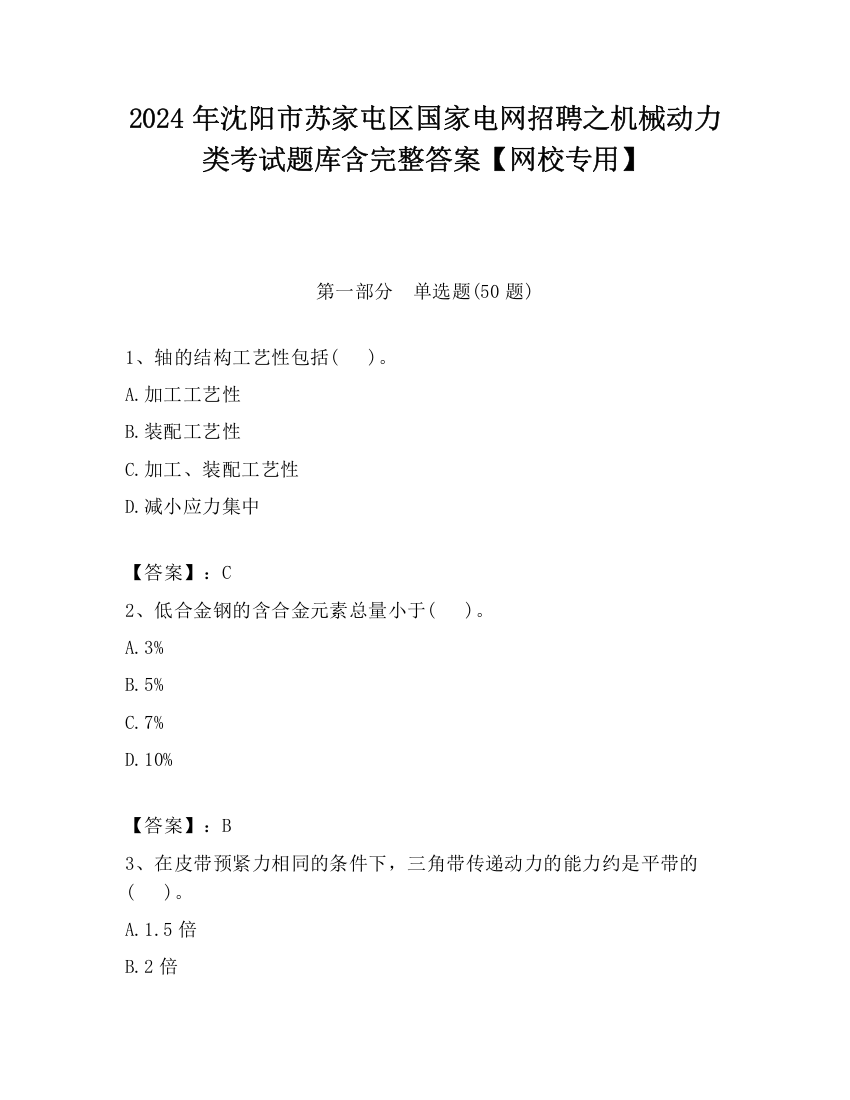 2024年沈阳市苏家屯区国家电网招聘之机械动力类考试题库含完整答案【网校专用】