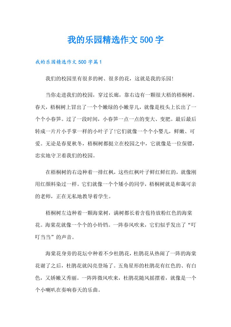 我的乐园精选作文500字