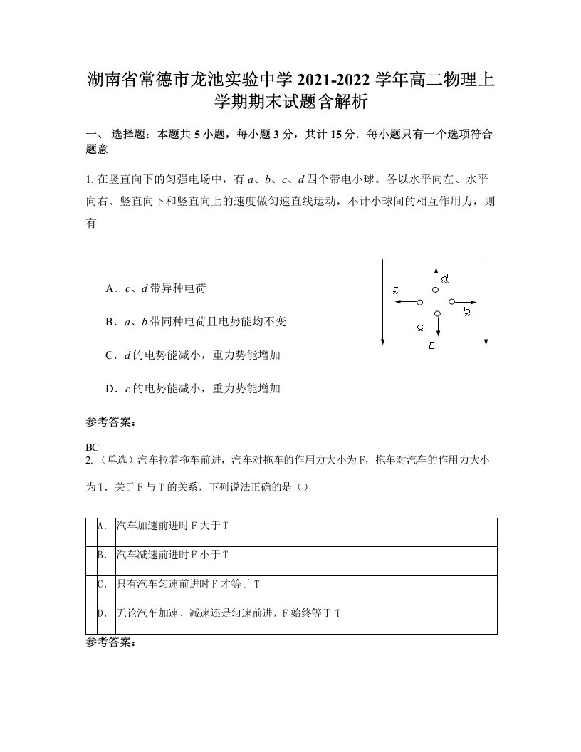 湖南省常德市龙池实验中学2021-2022学年高二物理上学期期末试题含解析