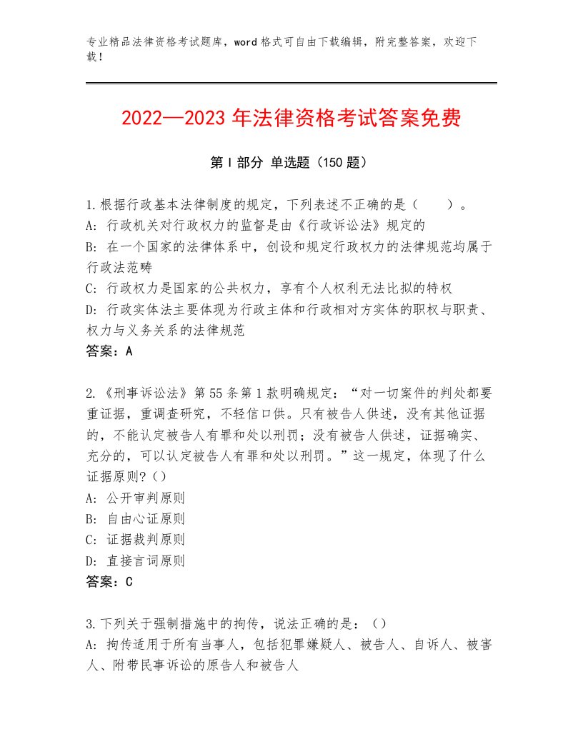 2023年最新法律资格考试精选题库【满分必刷】