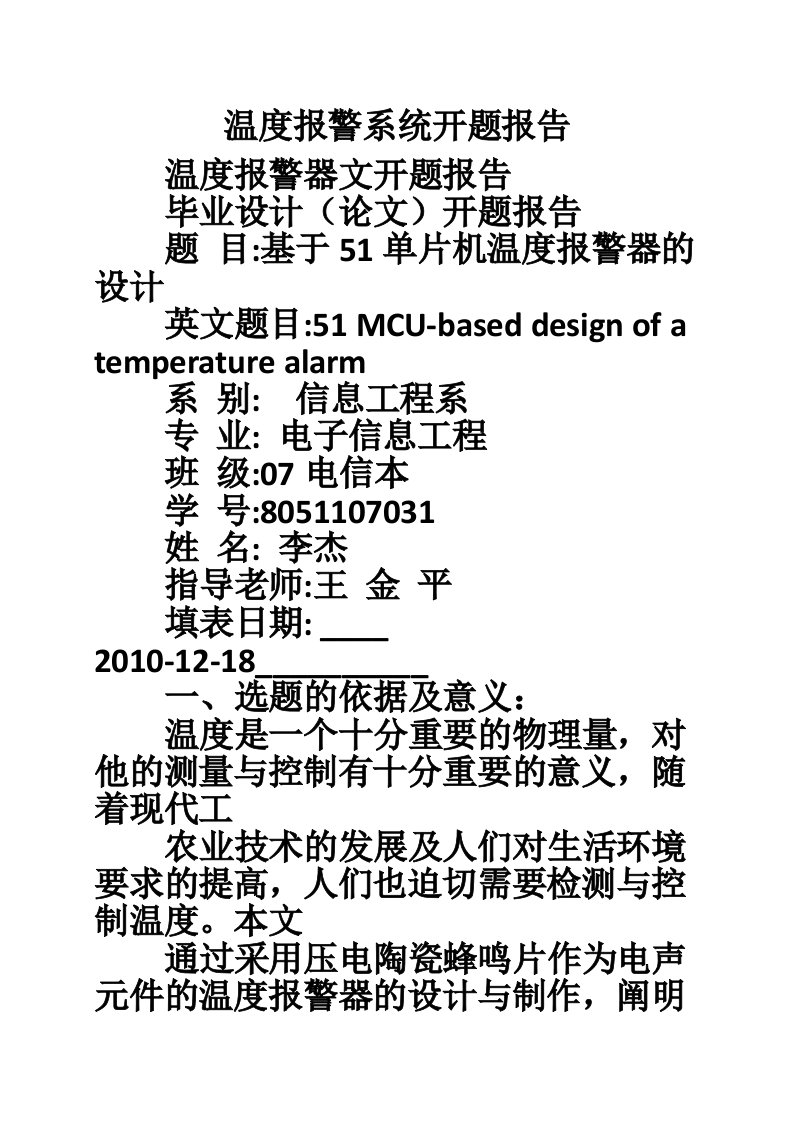 温度报警系统开题报告