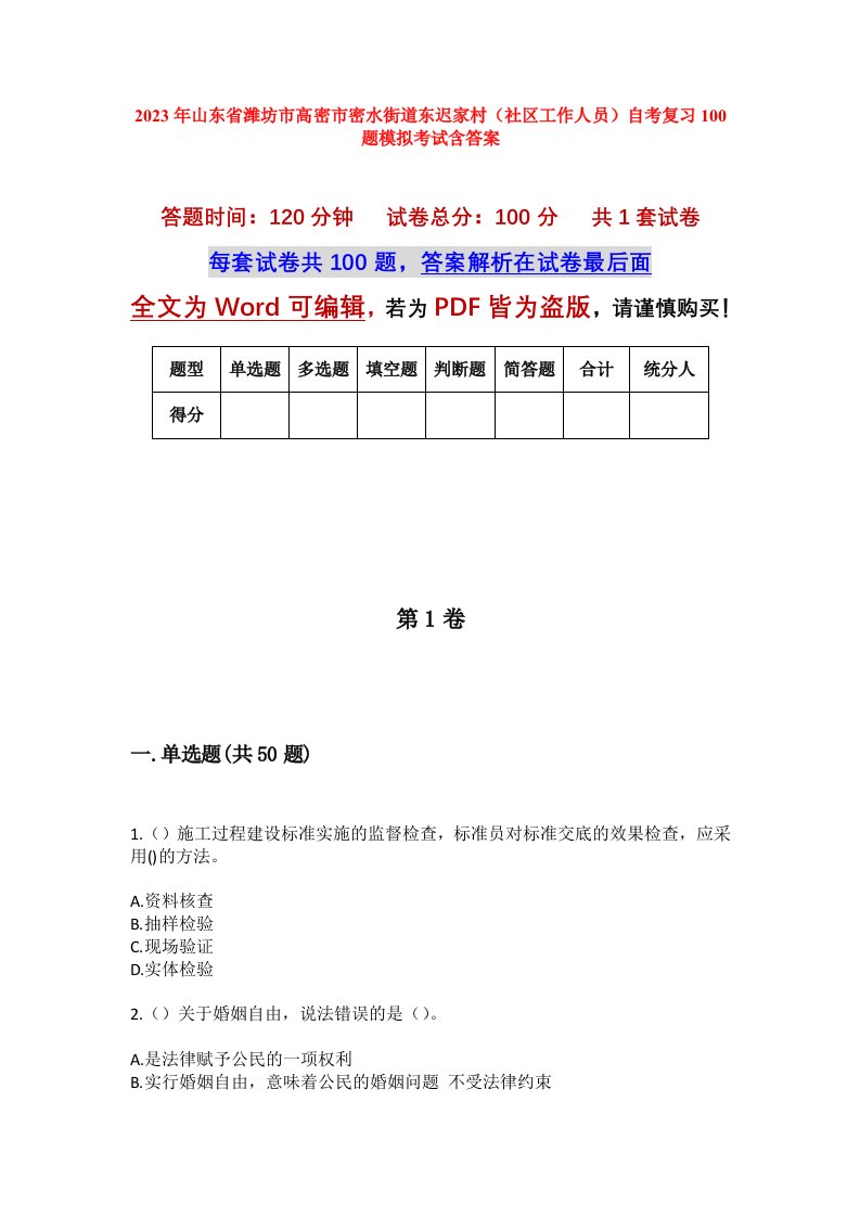 2023年山东省潍坊市高密市密水街道东迟家村社区工作人员自考复习100题模拟考试含答案