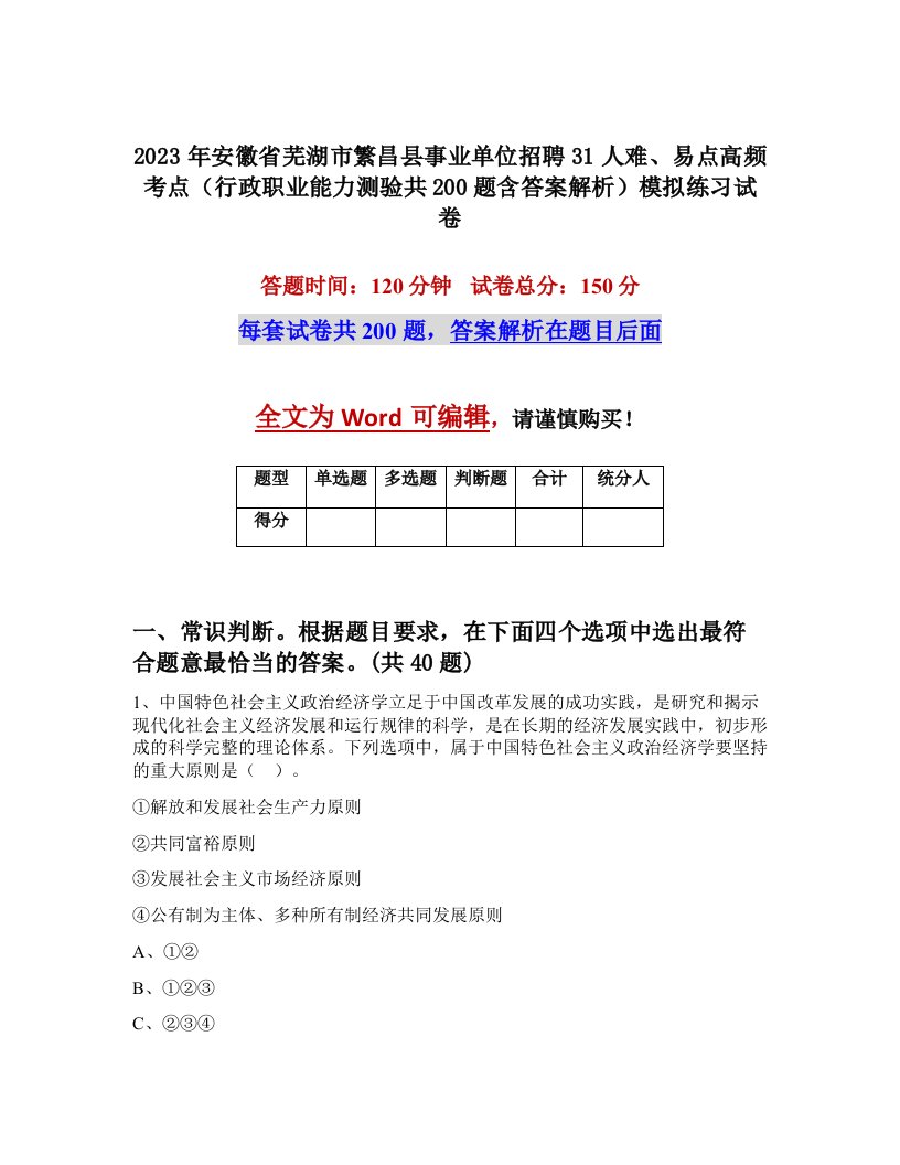 2023年安徽省芜湖市繁昌县事业单位招聘31人难易点高频考点行政职业能力测验共200题含答案解析模拟练习试卷