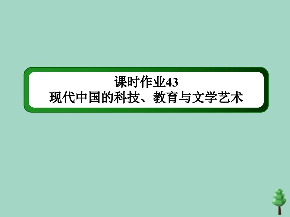 通史版高考历史大一轮总复习模块3信息文明时代的世界与中国第13单元现代中国的政治经济与科技文艺43现代中国的科技教育与文学艺术课时作业课件