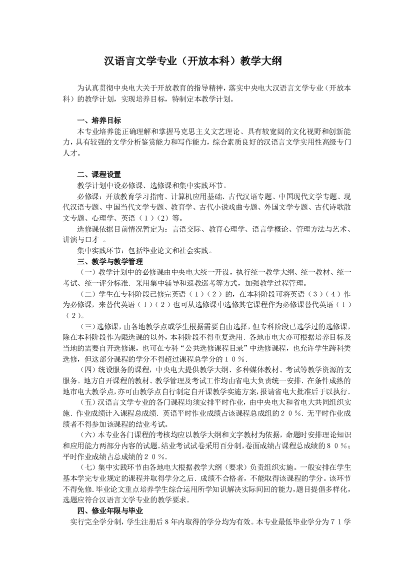 汉语言文学专业（开放本科）教学大纲