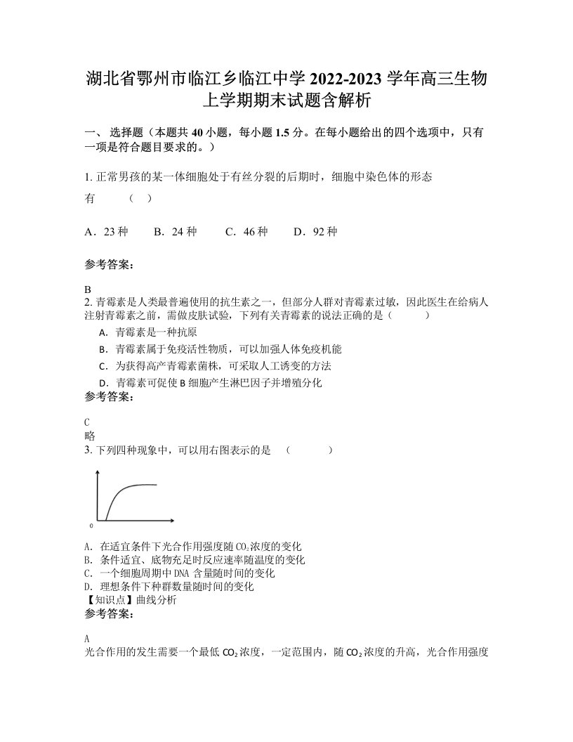 湖北省鄂州市临江乡临江中学2022-2023学年高三生物上学期期末试题含解析