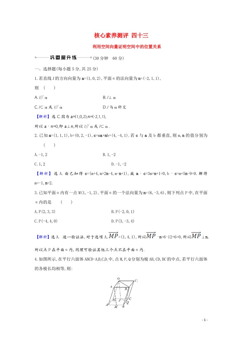 2022届高考数学一轮复习核心素养测评第8章8.6利用空间向量证明空间中的位置关系含解析新人教B版