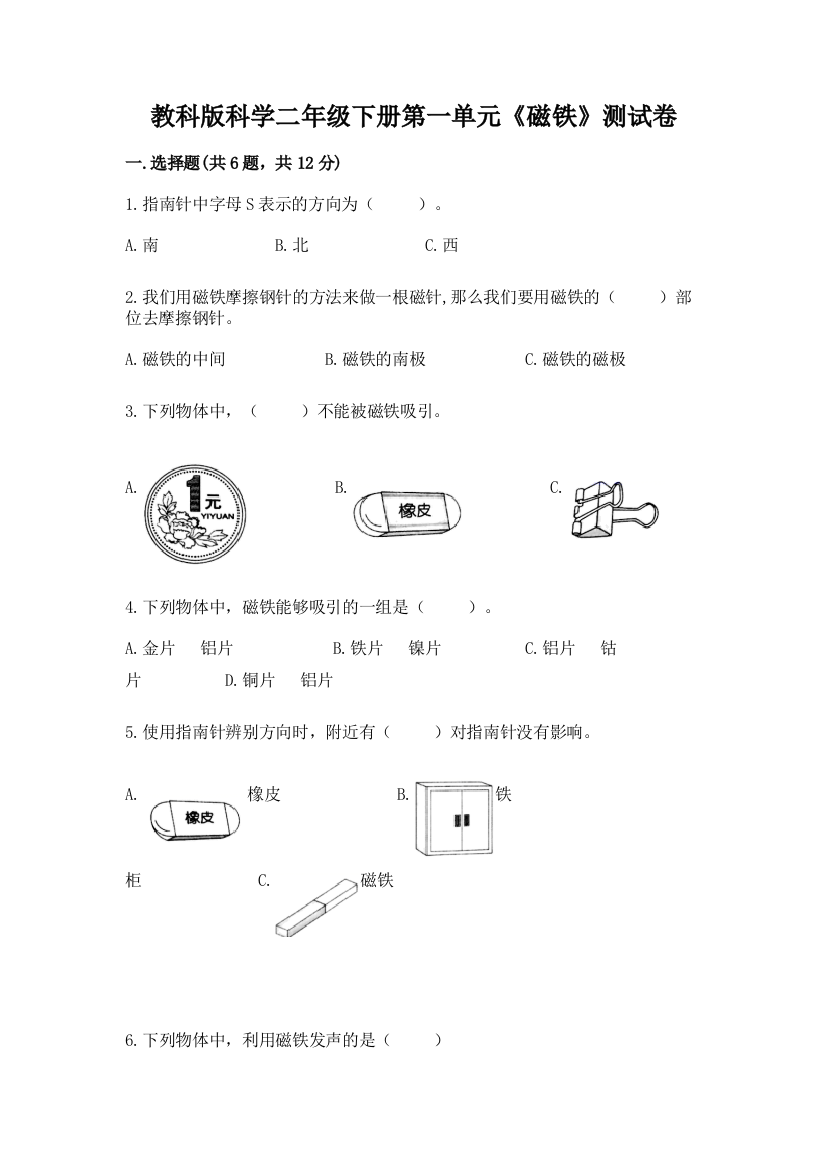 教科版科学二年级下册第一单元《磁铁》测试卷精选