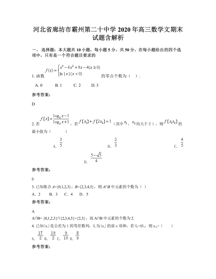 河北省廊坊市霸州第二十中学2020年高三数学文期末试题含解析