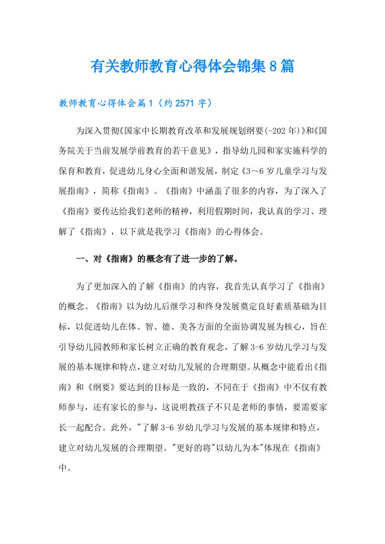 有关教师教育心得体会锦集8篇