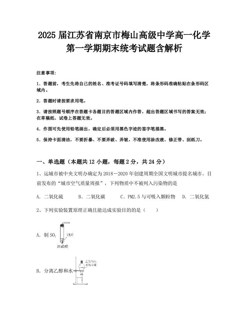 2025届江苏省南京市梅山高级中学高一化学第一学期期末统考试题含解析