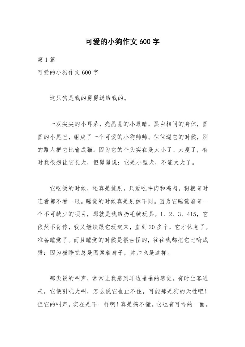 可爱的小狗作文600字