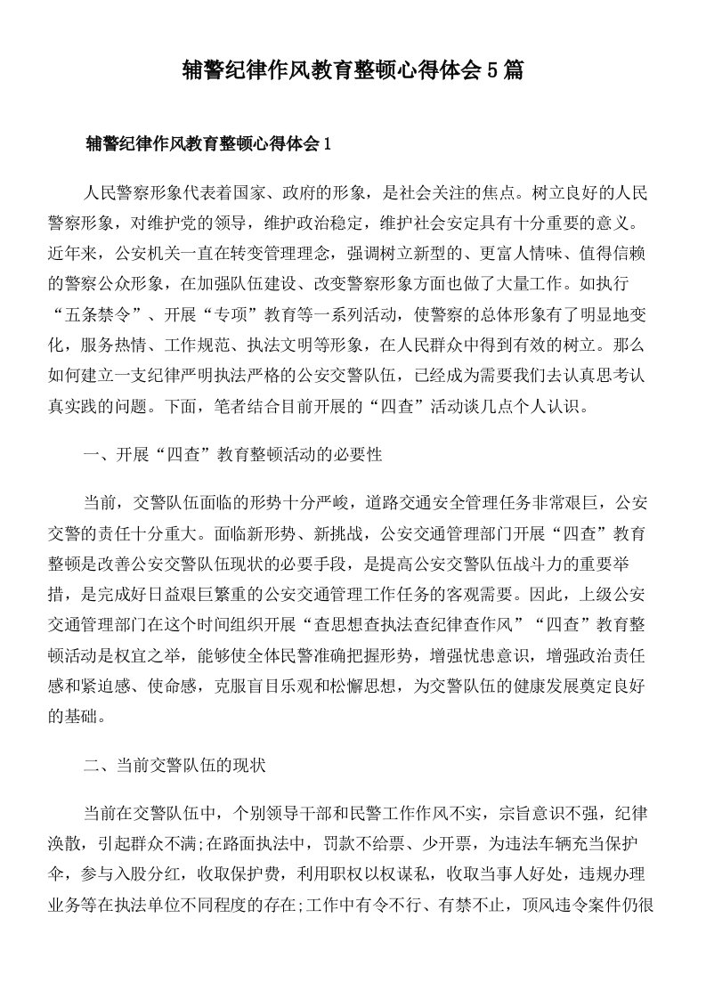 辅警纪律作风教育整顿心得体会5篇