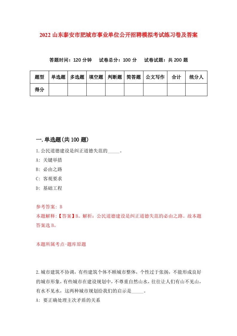 2022山东泰安市肥城市事业单位公开招聘模拟考试练习卷及答案第7版