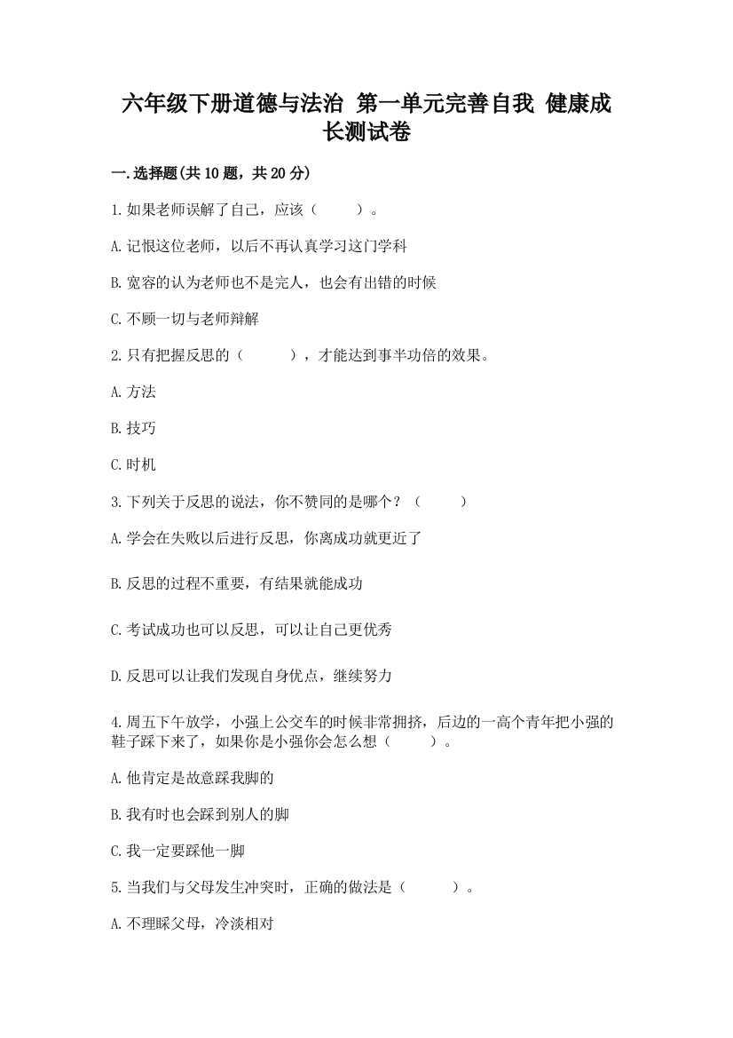 六年级下册道德与法治-第一单元完善自我-健康成长测试卷附参考答案(培优)