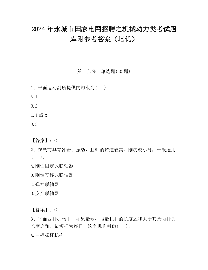 2024年永城市国家电网招聘之机械动力类考试题库附参考答案（培优）