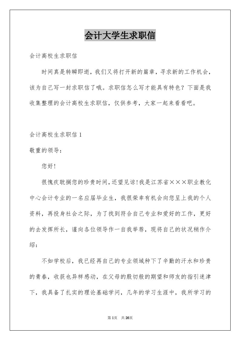 会计大学生求职信精选