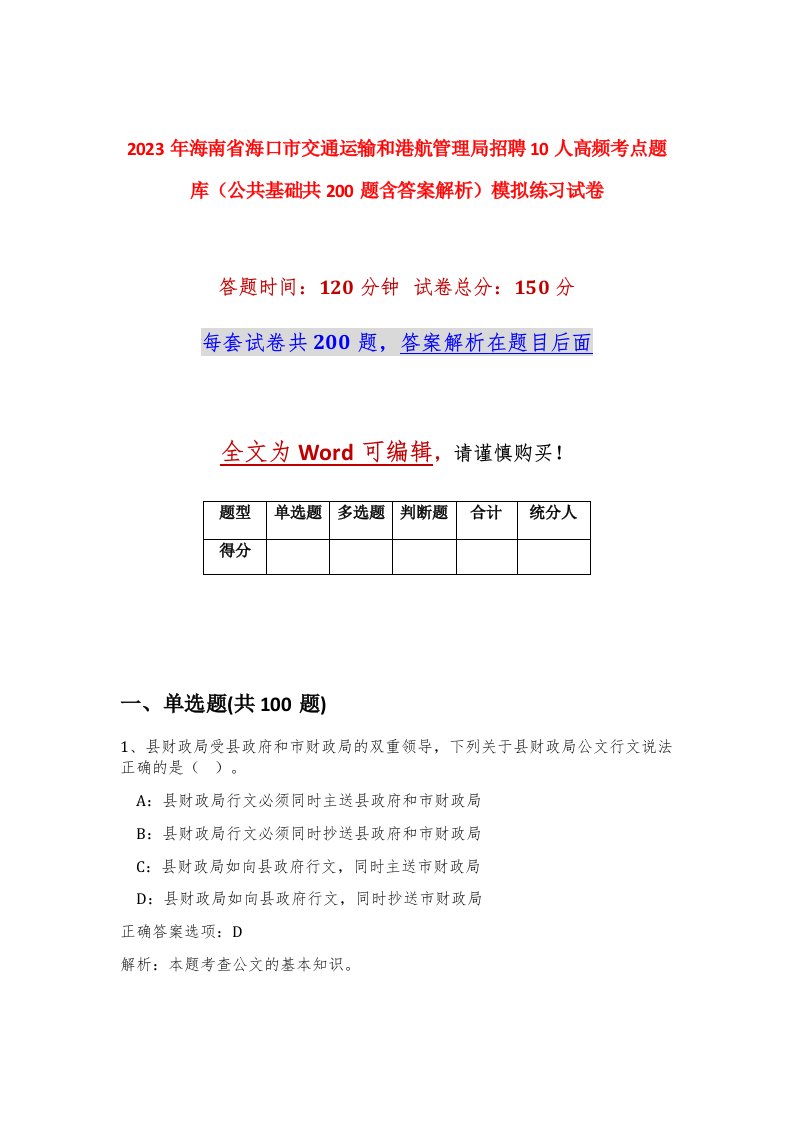 2023年海南省海口市交通运输和港航管理局招聘10人高频考点题库公共基础共200题含答案解析模拟练习试卷