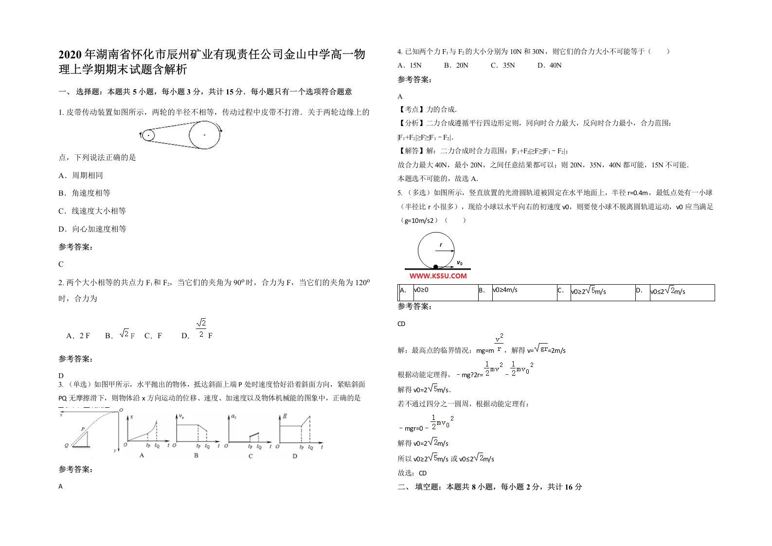 2020年湖南省怀化市辰州矿业有现责任公司金山中学高一物理上学期期末试题含解析