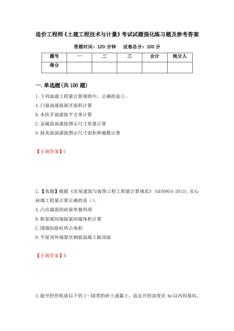 造价工程师土建工程技术与计量考试试题强化练习题及参考答案38