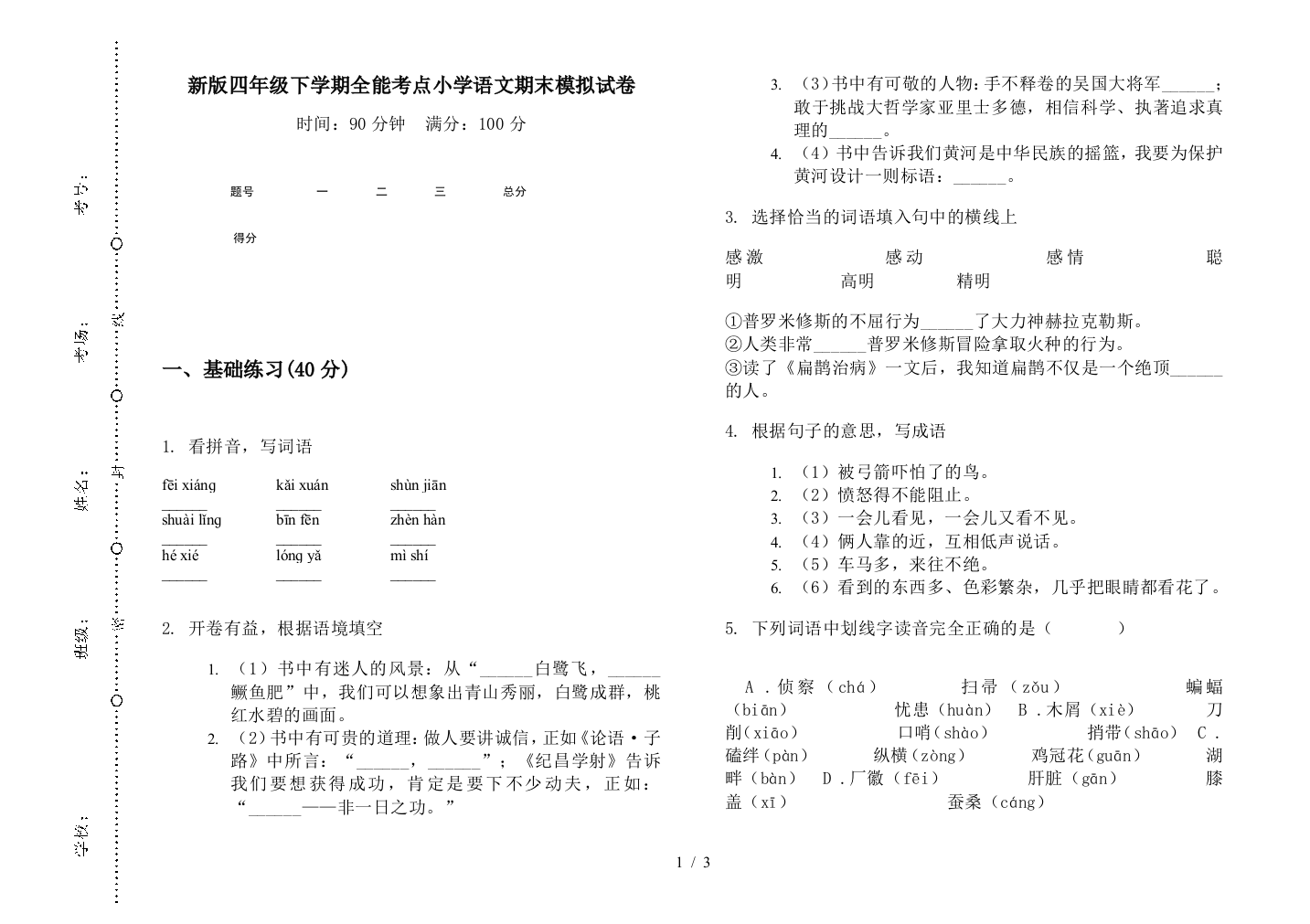 新版四年级下学期全能考点小学语文期末模拟试卷