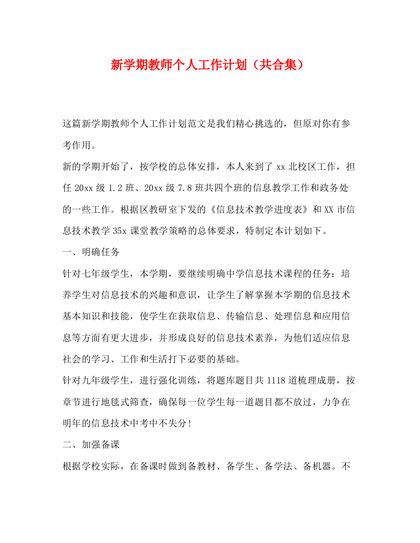 精编之新学期教师个人工作计划（共合集）