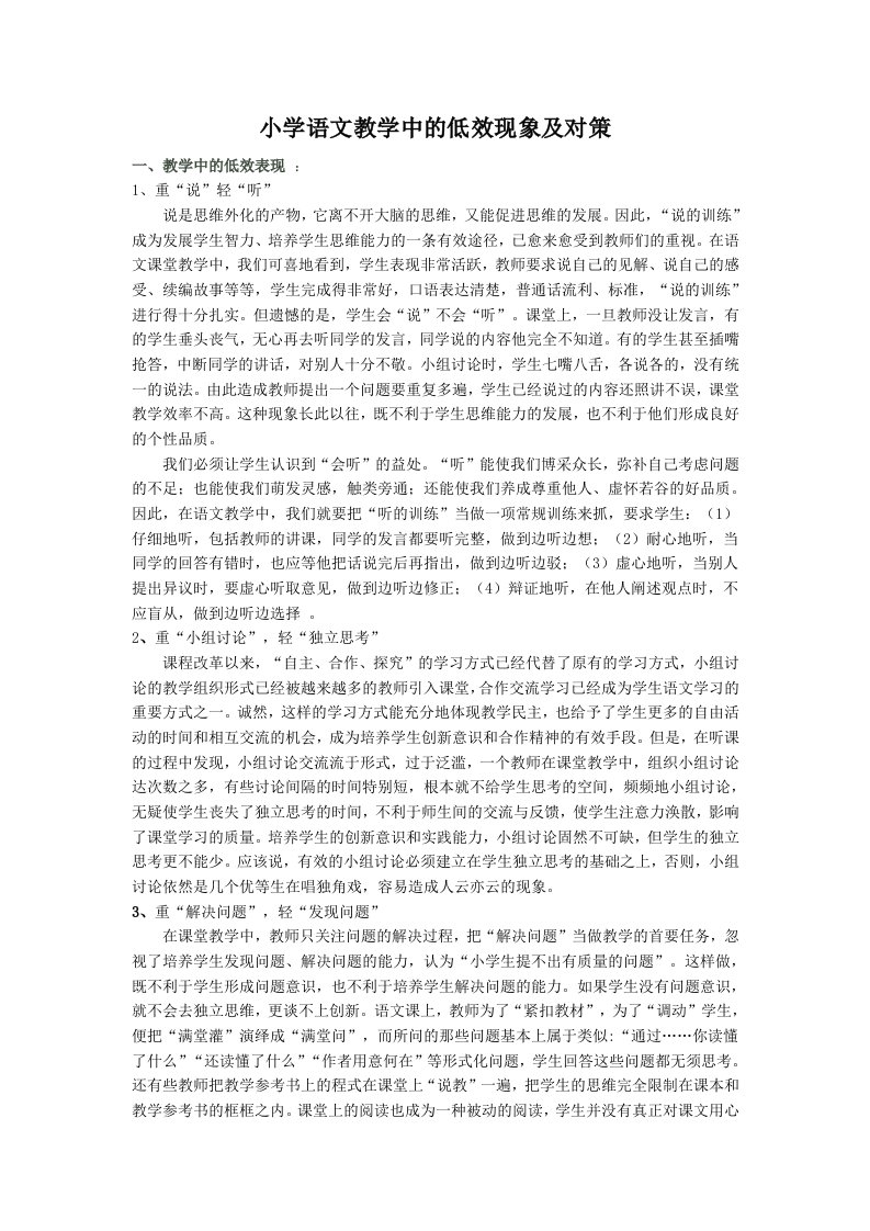 小学语文课堂教学低效现象与对策