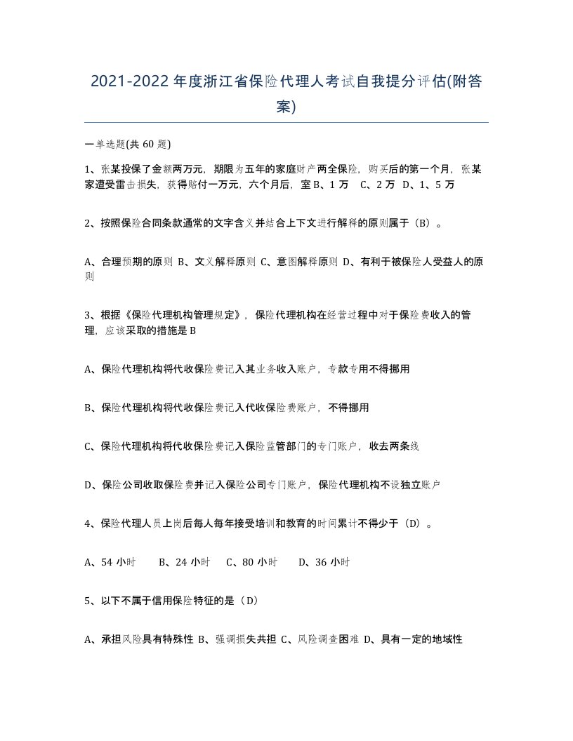 2021-2022年度浙江省保险代理人考试自我提分评估附答案