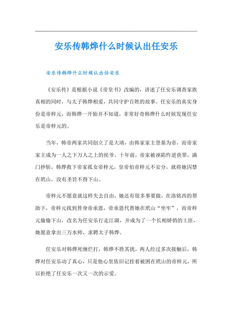 安乐传韩烨什么时候认出任安乐