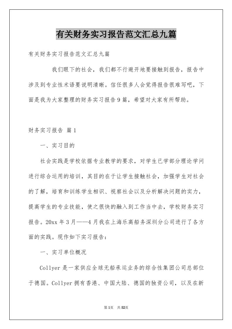 有关财务实习报告范文汇总九篇