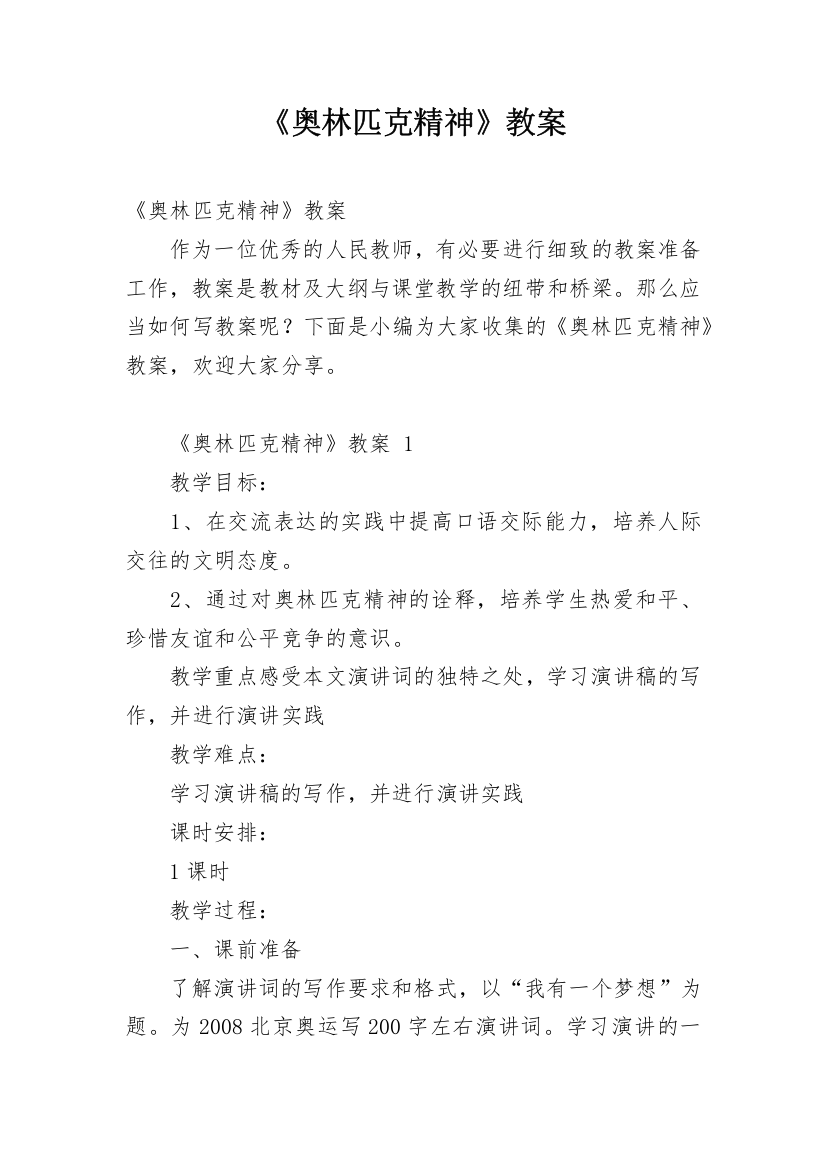 《奥林匹克精神》教案