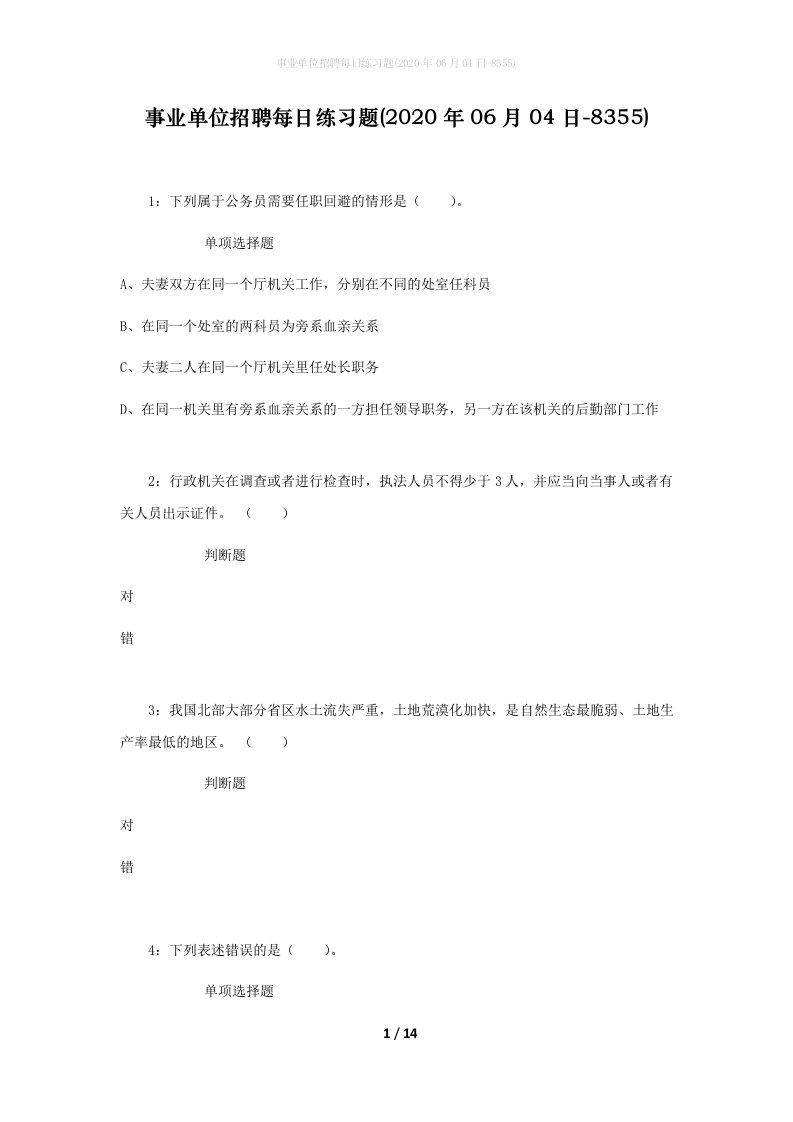 事业单位招聘每日练习题2020年06月04日-8355