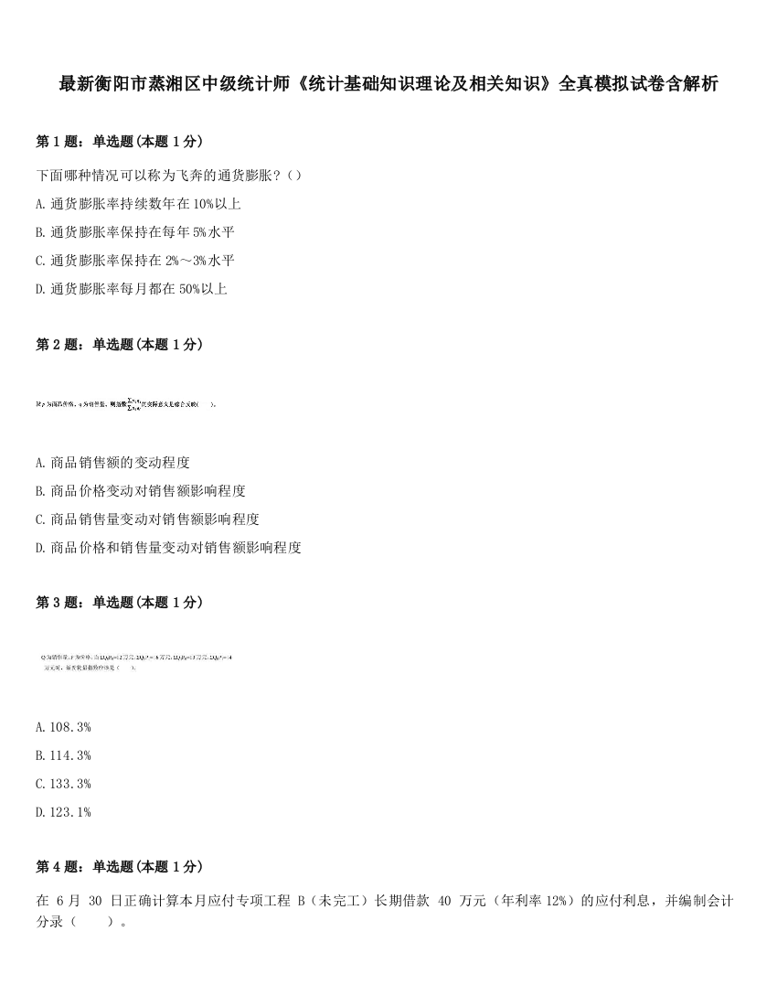 最新衡阳市蒸湘区中级统计师《统计基础知识理论及相关知识》全真模拟试卷含解析