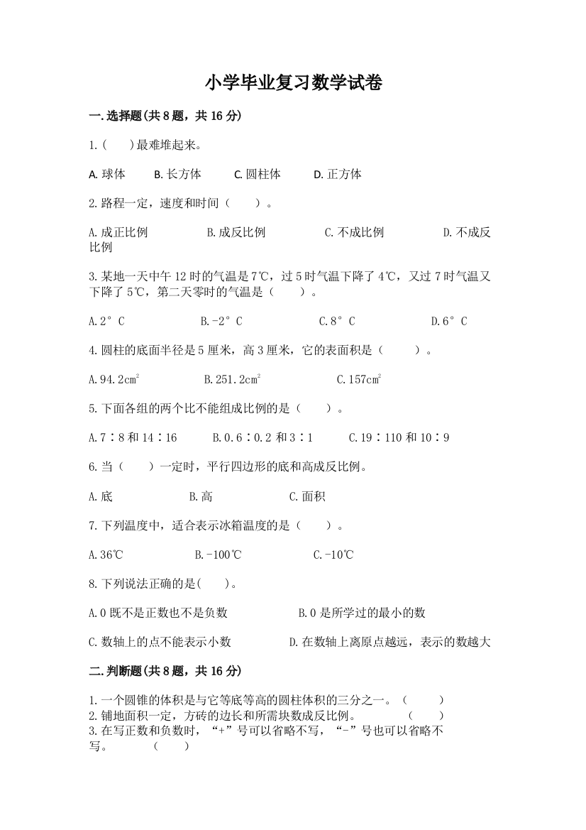 小学毕业复习数学试卷附参考答案【考试直接用】