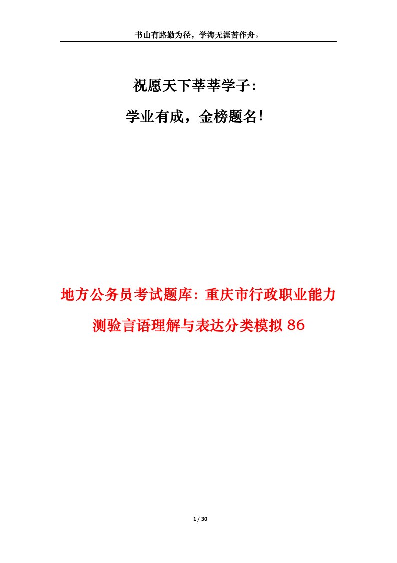 地方公务员考试题库重庆市行政职业能力测验言语理解与表达分类模拟86