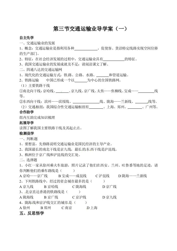 第三节交通运输业导学案（一）