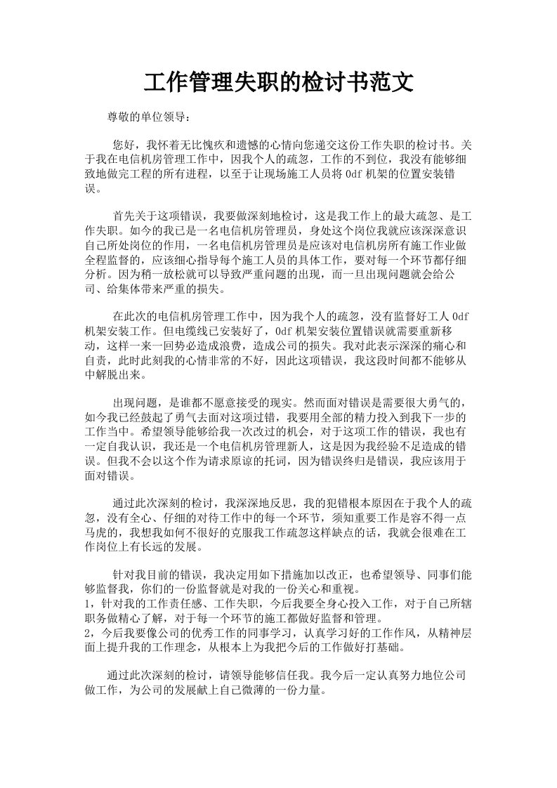 工作管理失职的检讨书范文