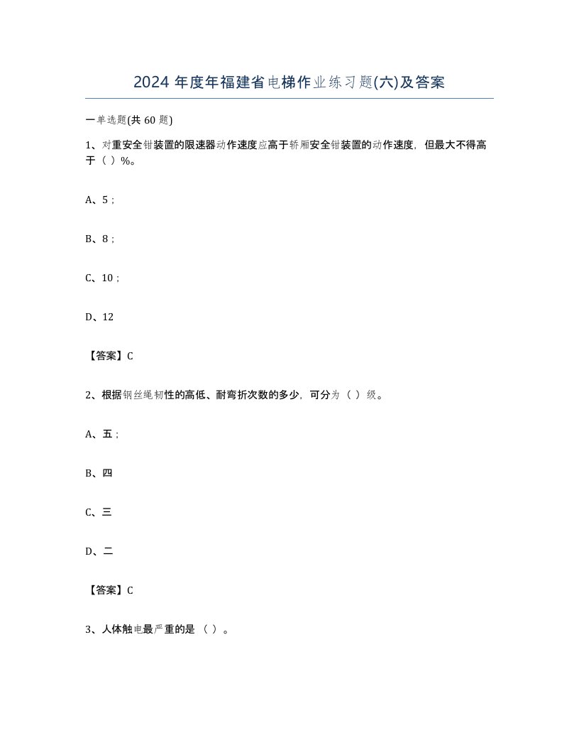 2024年度年福建省电梯作业练习题六及答案