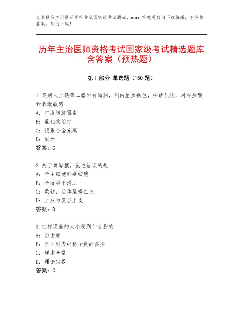 内部主治医师资格考试国家级考试完整题库及答案（真题汇编）