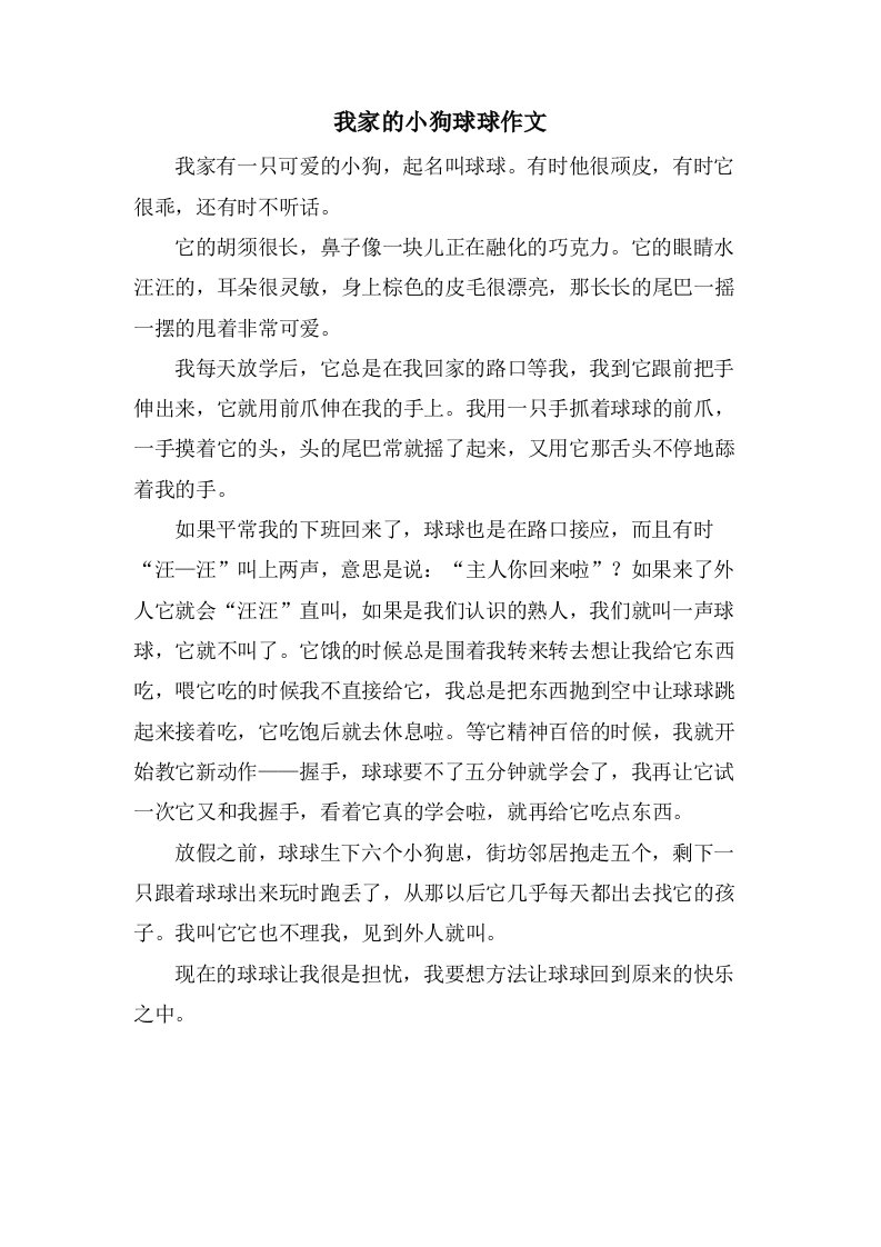 我家的小狗球球作文