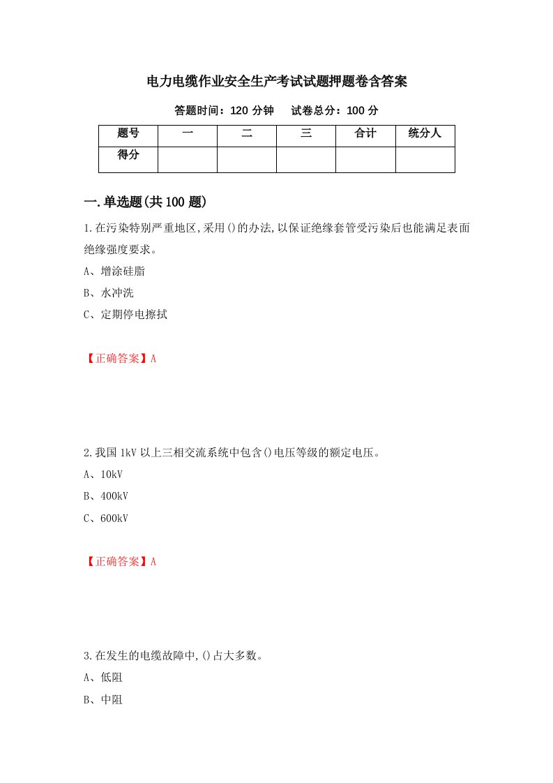 电力电缆作业安全生产考试试题押题卷含答案73