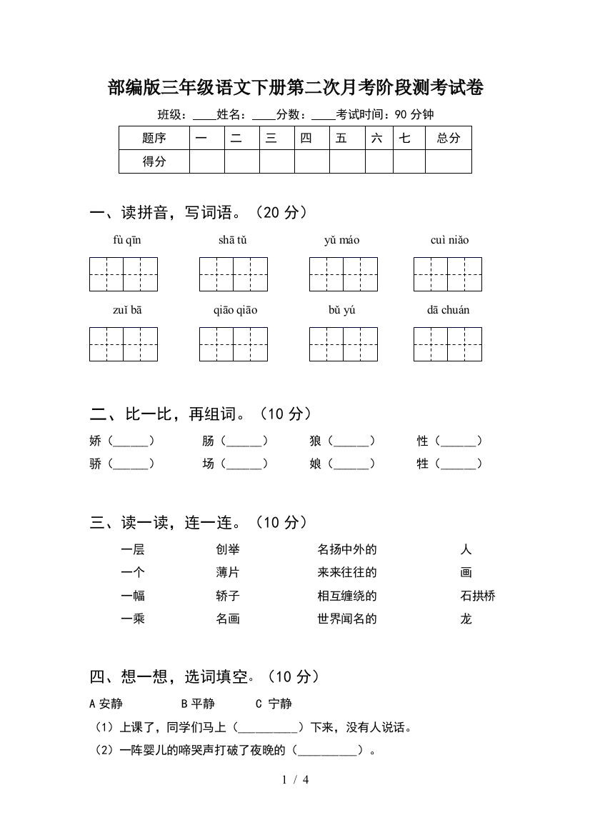 部编版三年级语文下册第二次月考阶段测考试卷