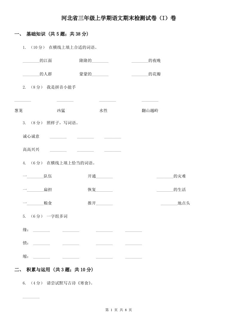 河北省三年级上学期语文期末检测试卷（I）卷