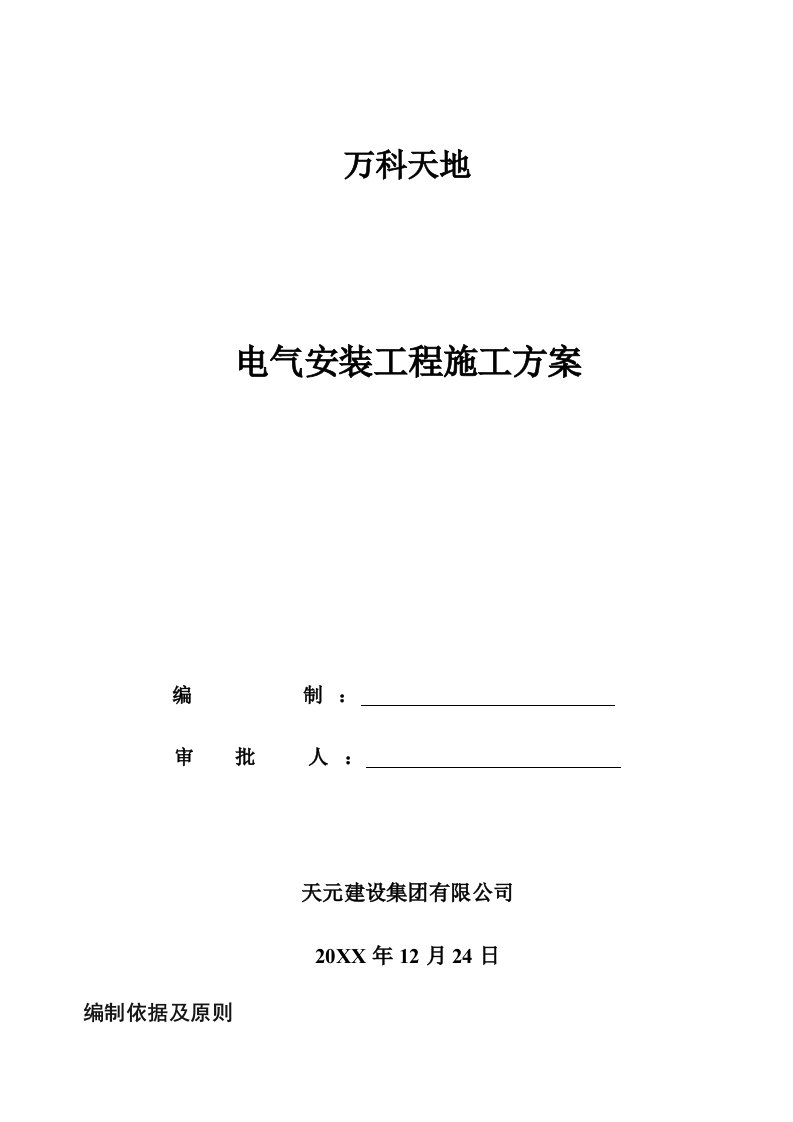 万科企业管理-万科天地电气施工组织设计