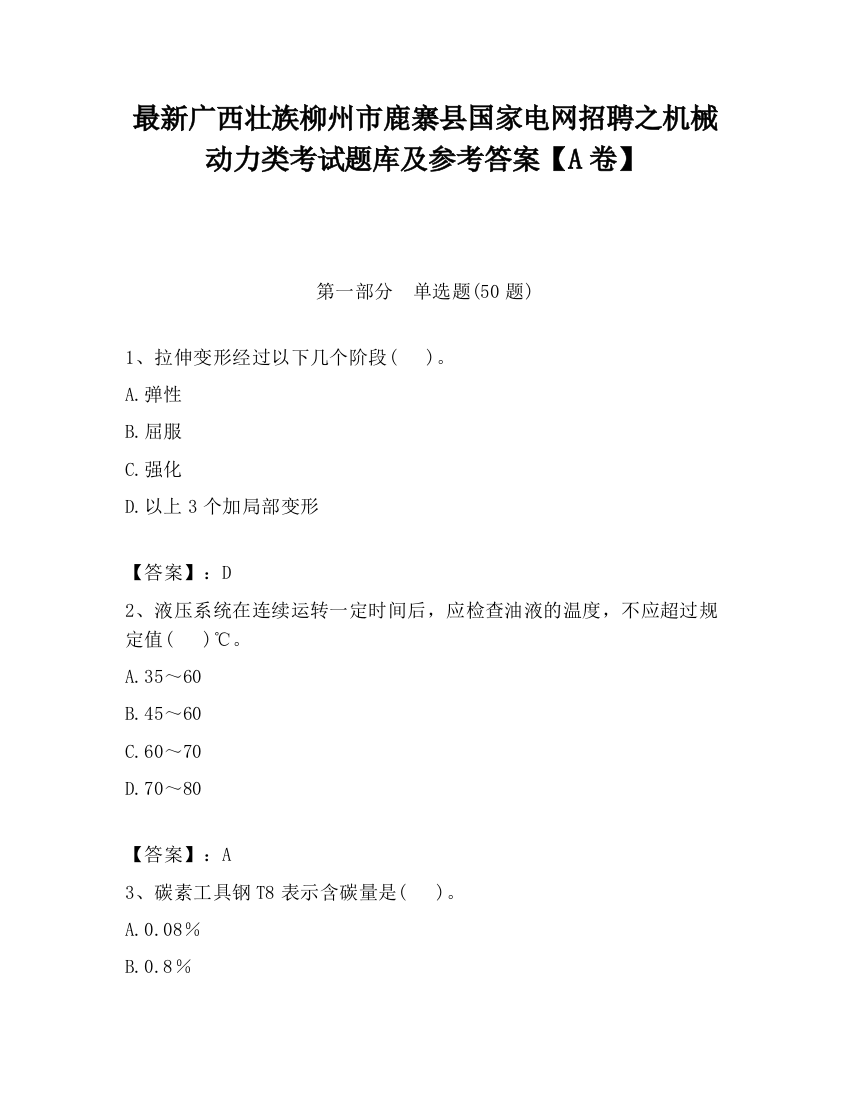 最新广西壮族柳州市鹿寨县国家电网招聘之机械动力类考试题库及参考答案【A卷】