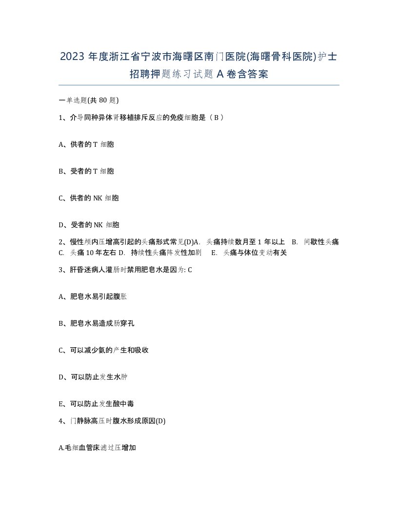 2023年度浙江省宁波市海曙区南门医院海曙骨科医院护士招聘押题练习试题A卷含答案