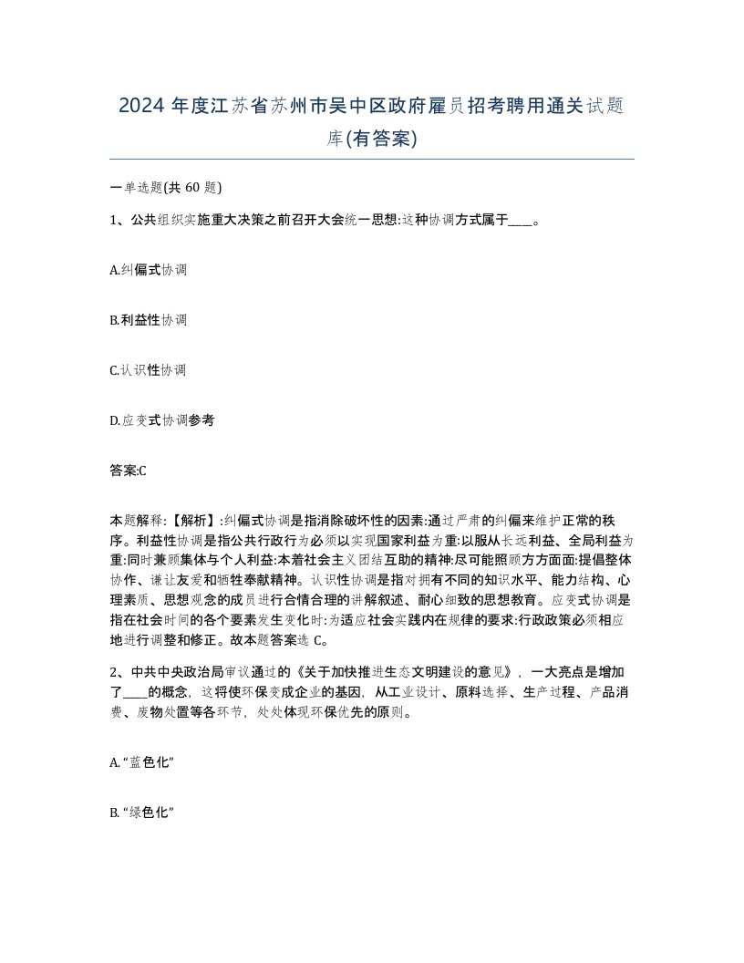 2024年度江苏省苏州市吴中区政府雇员招考聘用通关试题库有答案