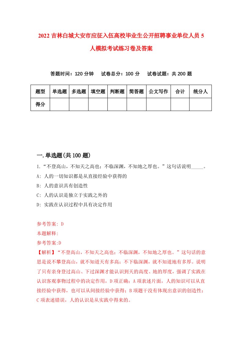 2022吉林白城大安市应征入伍高校毕业生公开招聘事业单位人员5人模拟考试练习卷及答案5